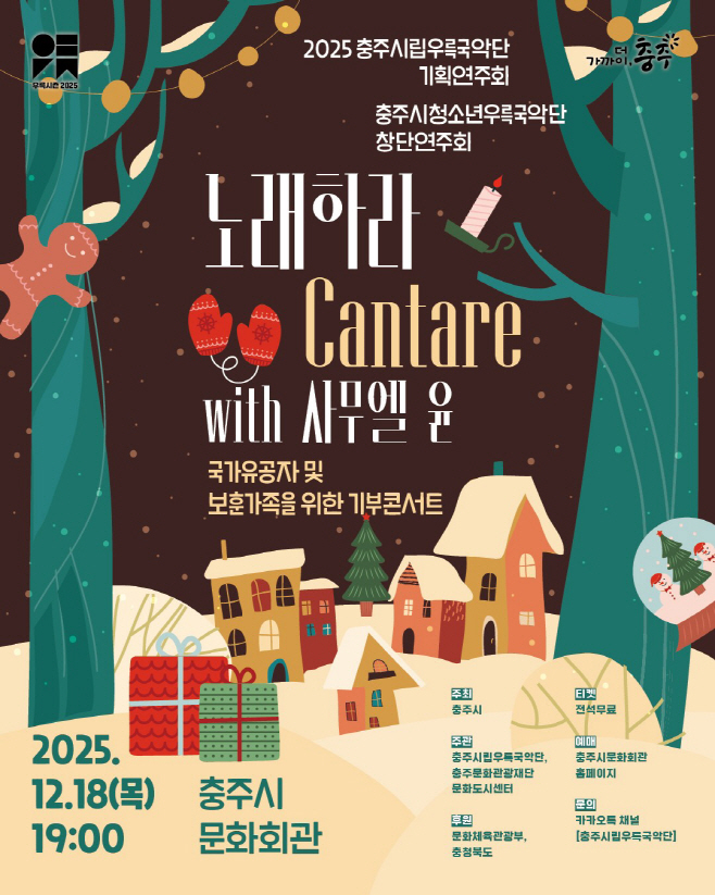 251212 충주시립우륵국악단 노래하라칸타레