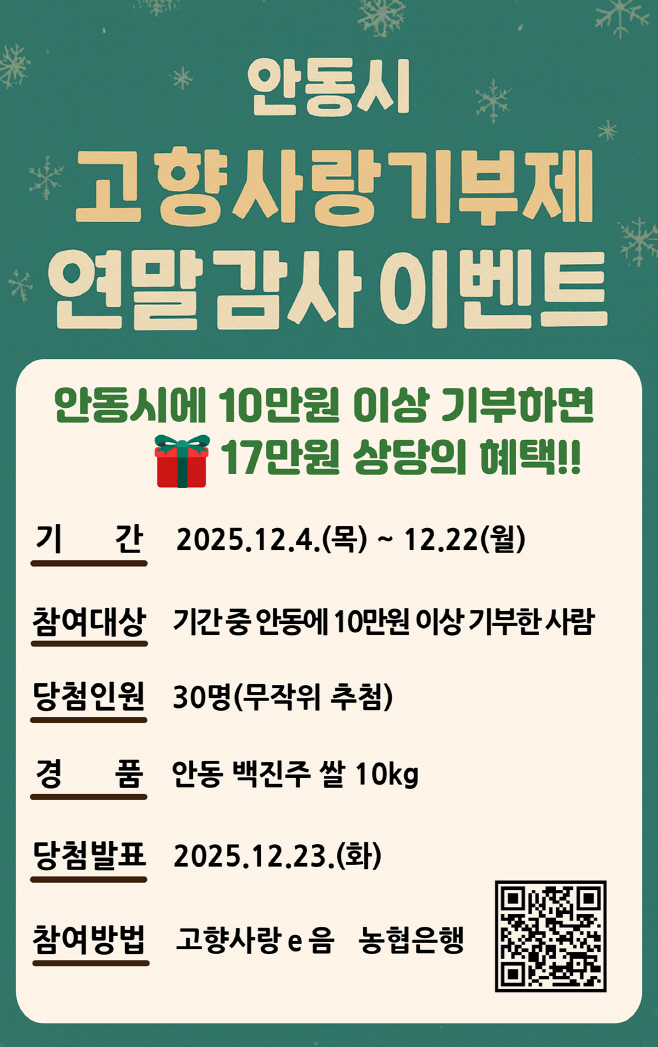 안동시  연말정산 대비 고향사랑기부 감사 이벤트 마련