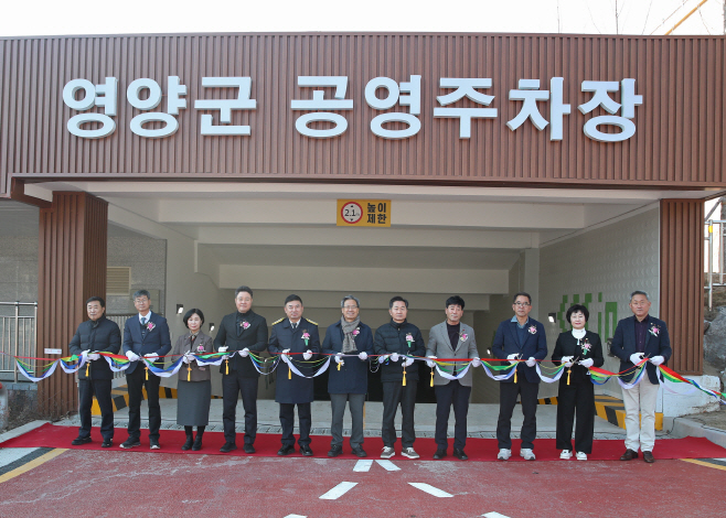 2-2 사진(영양군공영주차장 개장식 개최)