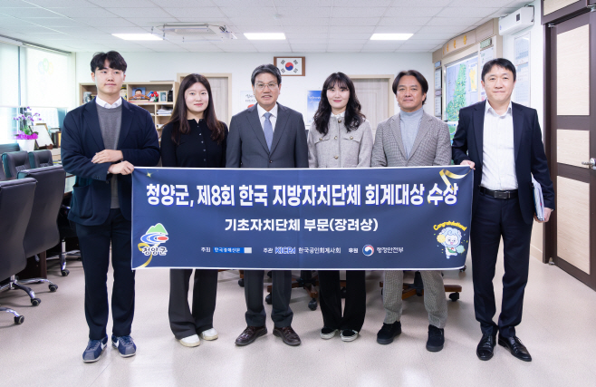 2. 청양군, 전국 243개 지자체 중 회계 투명 모범 지자체로 선정(1-1)