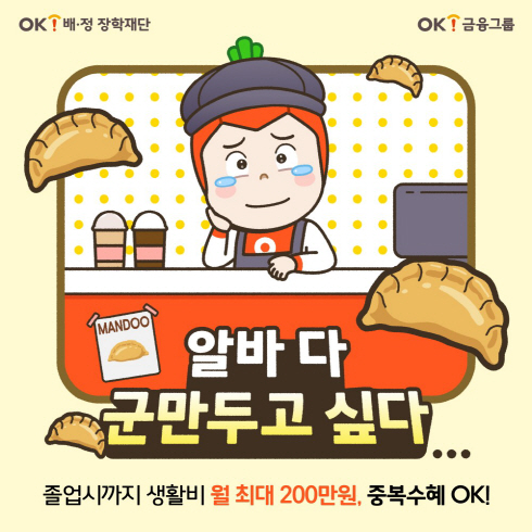 OK금융그룹 OK배정장학재단, 16기 배정장학생 모집