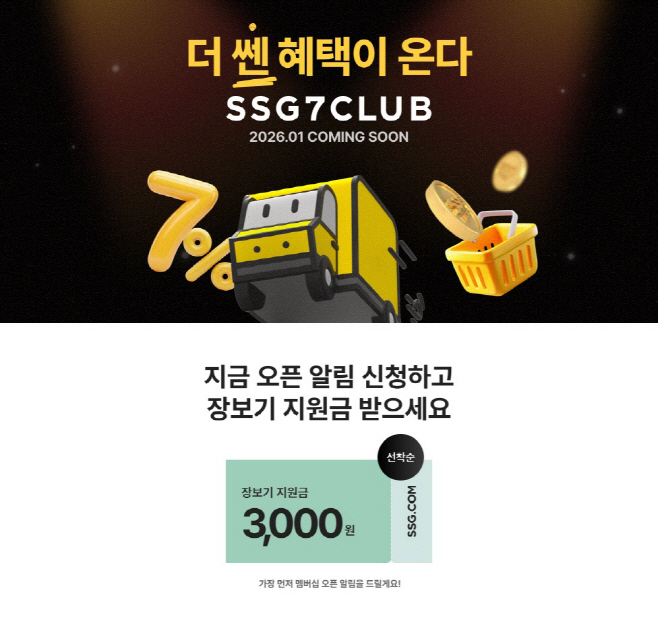 [사진자료] SSG닷컴 '쓱세븐클럽' 사전 알림 신청 고객 대상 장보기 지원금 이벤트 진행 (1)