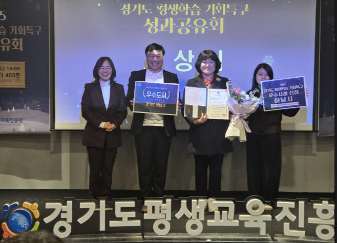 경기도 평생학습 기회특구 사업 우수도시 선정./하남시