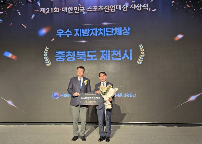 제천시, ‘제21회 대한민국 스포츠산업대상’ 우수 지방자치단체상 수상 (2)