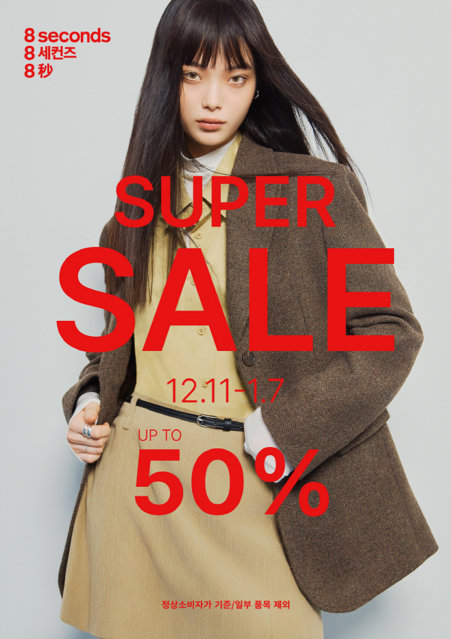 사진. 에잇세컨즈 2025년 가을·겨울 시즌 슈퍼세일 진행