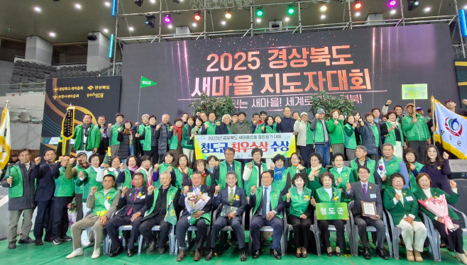 새마을경제과)청도군 2025년도 경상북도 새마을운동 종합평가 ″최우수상 ″수상(수상사진2)