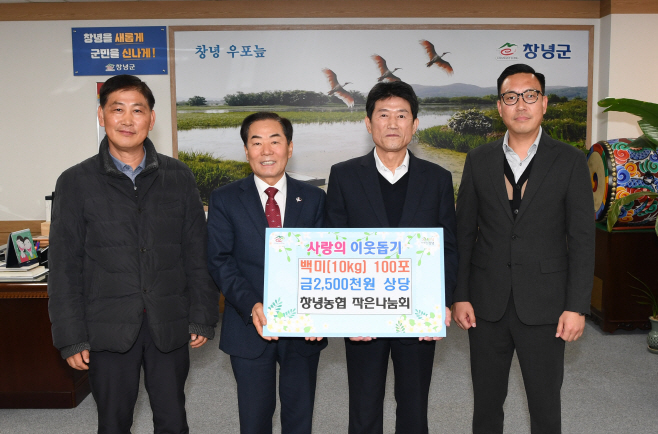 0_창녕농협 작은나눔회, 사랑의 백미 1,000kg 기탁