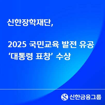 신한장학재단, 2025 국민교육 발전 유공 대통령 표창 수상 (25.12.12)