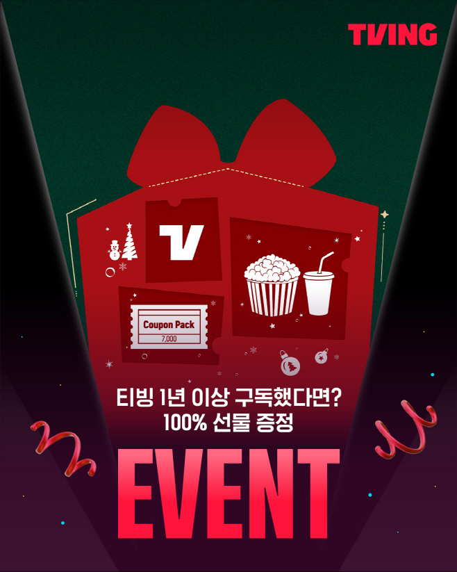 티빙 장기 고객 대상 이벤트