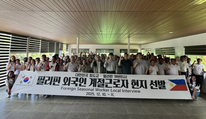 친환경농업과)청도군, 2026년 상반기 필리핀 외국인 계절근로자 현지 선발 실시(필리핀카빈티시)