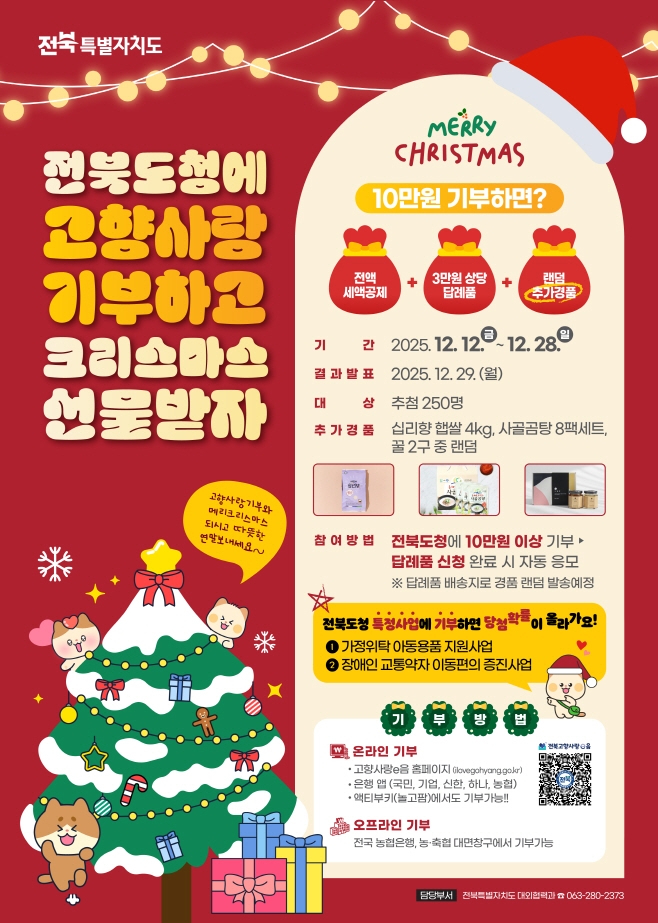 2-1. (포스터)전북자치도, 연말 고향사랑기부 참여자 대상 특별 이벤트 시행