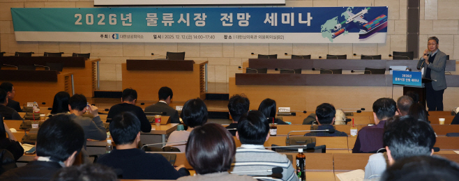 001_251212 2026 물류시장 전망 세미나