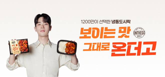 [사진] 아워홈 온더고 광고 이미지