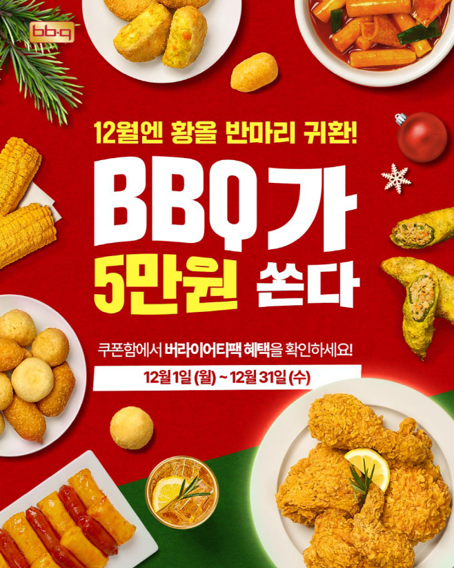 [사진2] BBQ치킨_BBQ는 오는 31일까지 BBQ앱 및 웹사이트에서 치킨 메뉴를 주문하는 모든 고객에게 인기 사이드 메뉴 7종을 맛~