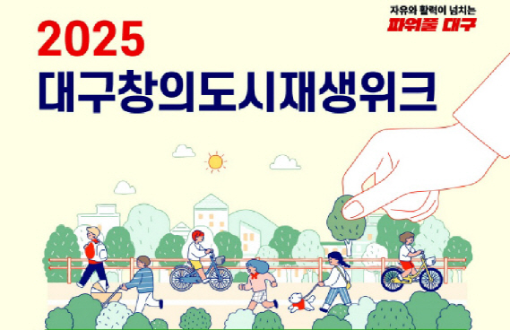 2025대구창의도시재생위크_포스터