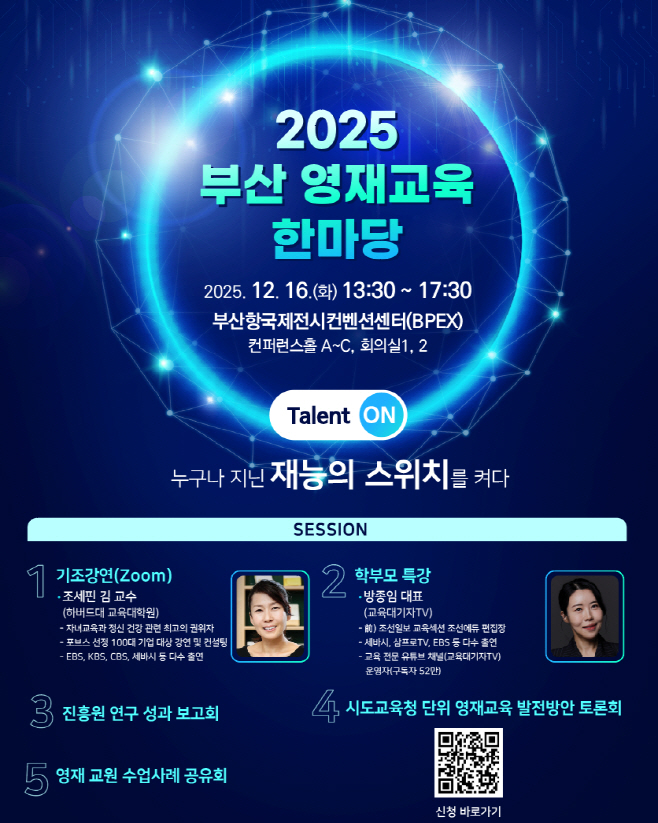 20251212 ‘누구나 지닌 재능의 스위치를 켜다!’ 부산 영재교육 한마당_붙임