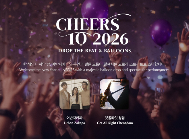 [사진 1] 인스파이어에서 31일 밤, 진행되는 ‘2026 인스파이어 카운트다운’ 이벤트의 키 비주얼