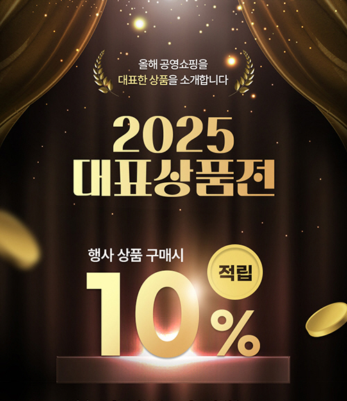 공영홈쇼핑 2025 대표상품전 이미지