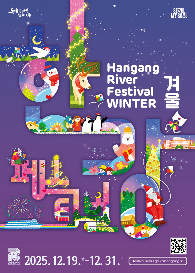 2025 한강페스티벌-겨울 포스터