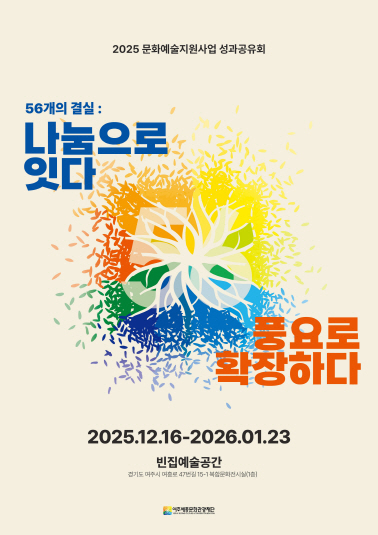 여주세종문화관광재단 2025년 문화예술 지원사엽 성과전 56개의 결실