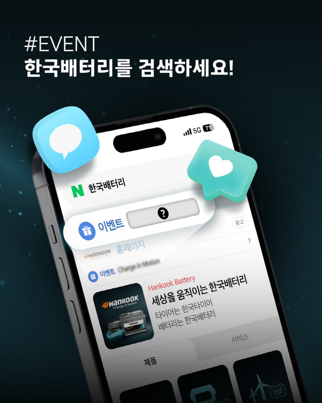 [사진자료] 한국앤컴퍼니 ‘한국배터리’ 검색 인증 이벤트 대표 이미지