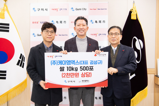 ㈜케이엠엑스, 구미시에 쌀 500포 기탁