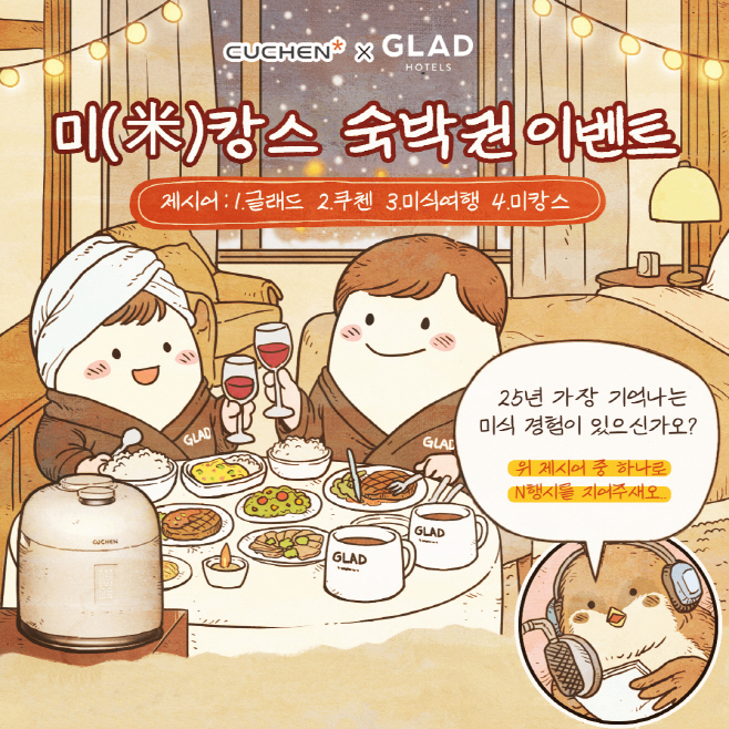 쿠첸 ‘미(米)캉스 숙박권 이벤트’ 이미지