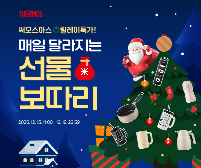 [사진] 써모스_크리스마스 선물 기획전-릴레이특가 포스터
