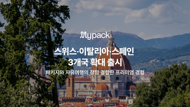 [사진자료] 마이리얼트립, 자유여행 패키지 ‘마이팩’ 유럽 3개국 확대 출시_이탈리아 배경