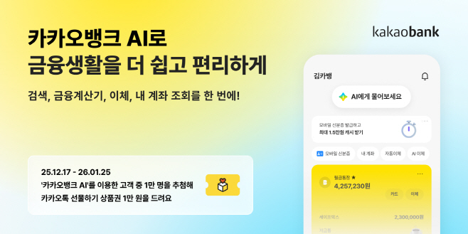 [카카오뱅크_보도자료이미지]카카오뱅크AI_251215 (3)