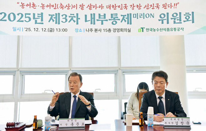 251215_aT 2025년 제3차 내부통제위원회 개최(참고사진1)