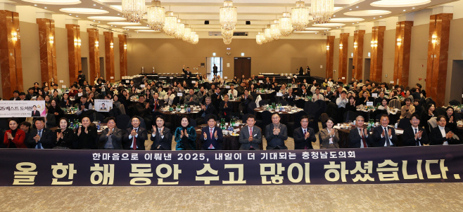 “한마음으로 이뤄낸 2025, 내일이 더 기대되는 충남도의회”