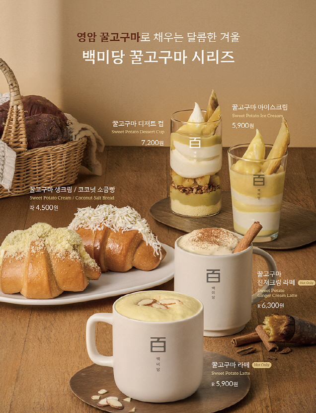 (사진) 백미당, 영암 ‘꿀고구마’ 시즌 메뉴 6종