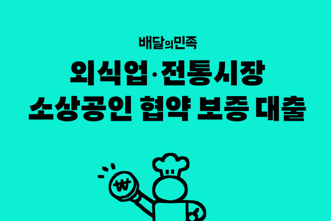 배달의민족 소상공인협약보증대출