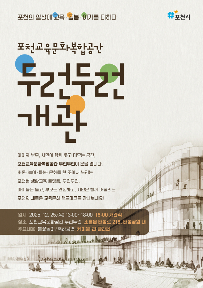 1 포천의 일상에 교육·돌봄·여가를 더하다