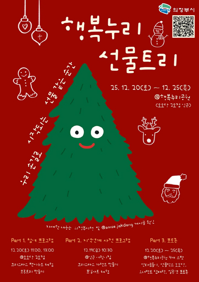 8.도시디자인과(의정부시, 연말 맞아 ‘의정부 겨울 낭만 명소 5선’ 선정)1-반전의 낭만(행복누리 선물트리)