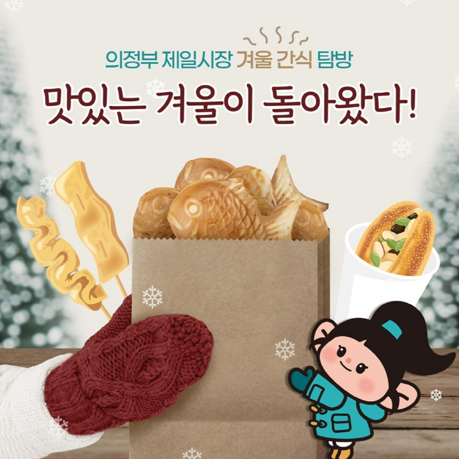 8.도시디자인과(의정부시, 연말 맞아 ‘의정부 겨울 낭만 명소 5선’ 선정)4-일상의 낭만(제일시장)