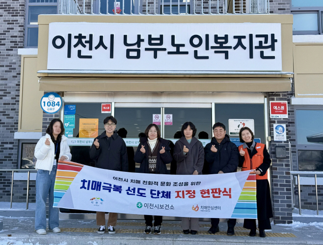 이천시 치매안심도시 한걸음더 치매극복선도단체 안심 가맹점 5곳 확대
