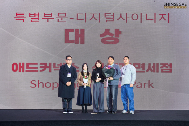 1. 신세계면세점, ‘쇼핑테마파크 IMC 캠페인’으로 KODAF 대상 영예