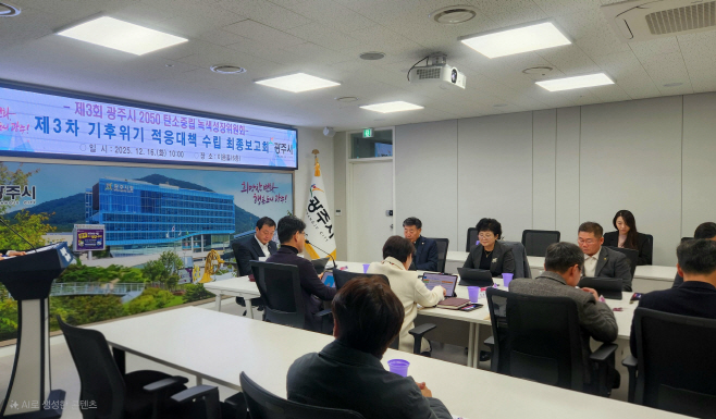 광주시 제3차 기후위기 적응대책 수립 연구용역 최종보고회 게최