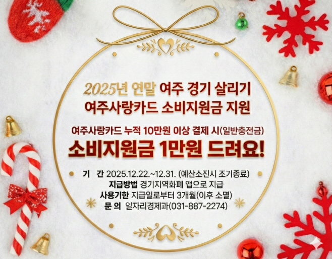 여주시 2025년 연말 여주 경기 살리기 여주사랑카드 소비지원금 지원