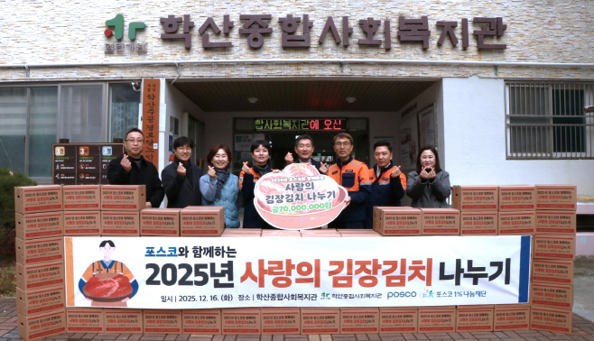 16일, 포스코 포항제철소가 사랑의 김장 김치 전달식을 진행했다.