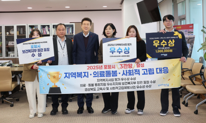 251216 초고령사회 대응 ‘포항형 통합돌봄’ 성과 빛났다! 복지 분야 3관왕 달성