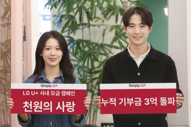 1218 LG U , 임직원 모금 캠페인 '천원의 사랑' 누적 기부금 3억원 돌파