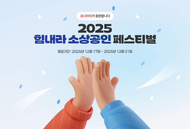 [보도이미지] 지역화폐로 창출한 가치, 다시 지역사회로_코나아이, 연말 맞아 소상공인 응원 캠페인 전개(2025.12.17)