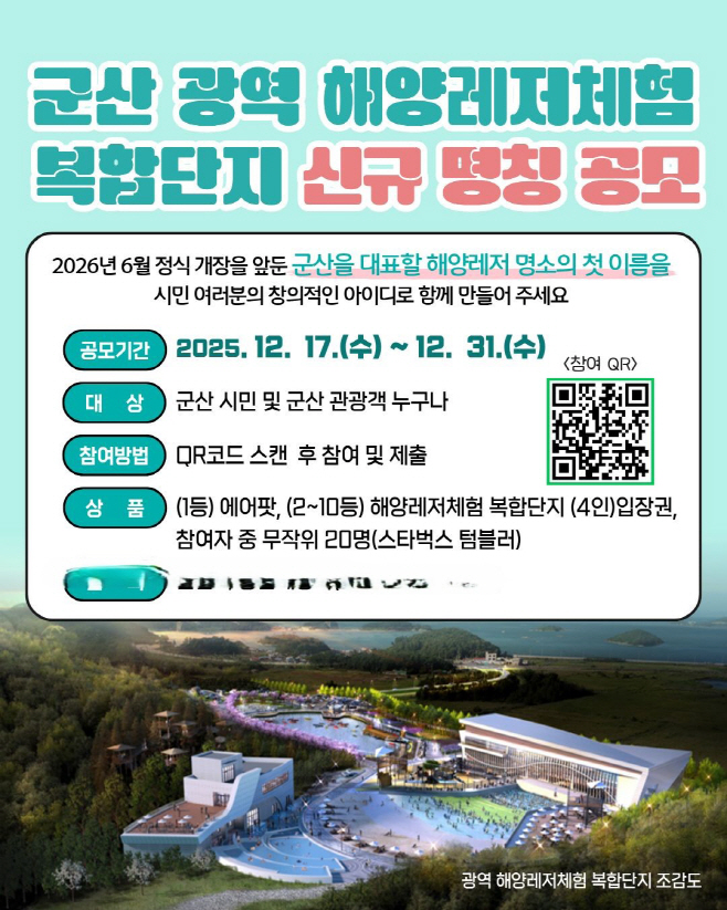 [항만해양과]군산광역레저복합단지명칭공모kkk