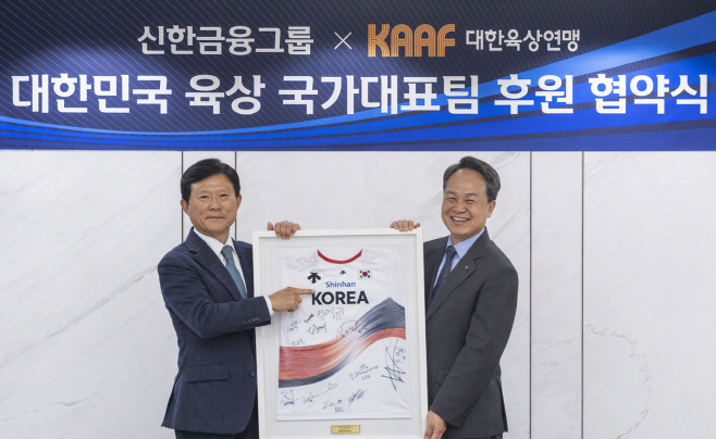 신한금융그룹, 대한육상연맹 공식 후원계약 체결 “국가대표부터 생활체육까지 지원 확대”(25.12.17)