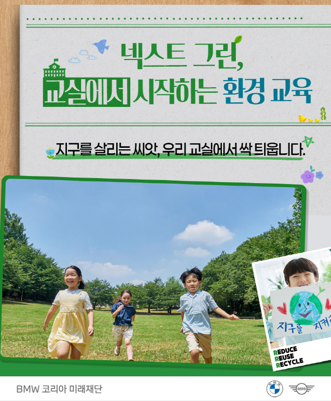 사진-BMW 코리아 미래재단, 초등교사 환경 교육 역량 강화 위한 넥스트 그린 교원 직무연수 프로그램 신설