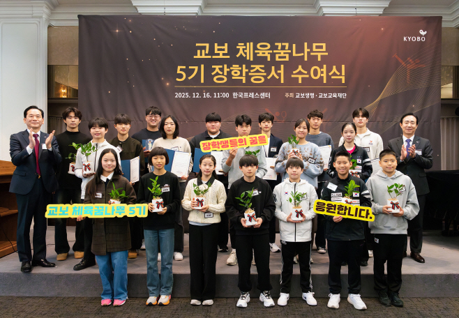 교보생명_교보체육꿈나무장학생5기 수여식