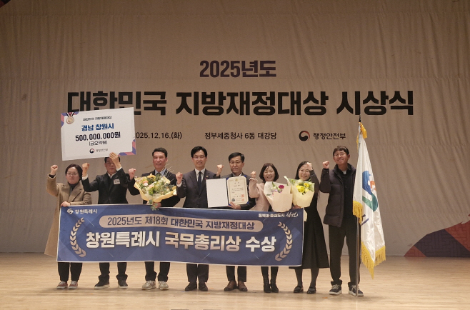 창원특례시, 2025 대한민국 지방재정대상 ‘국무총리상’ 수상(세정과)